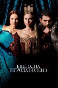 Еще одна из рода Болейн (фильм 2008) онлайн