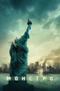 Монстро (фильм 2007) онлайн
