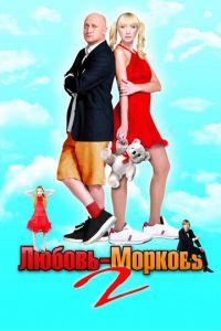 Любовь-морковь 2 (фильм 2008) онлайн