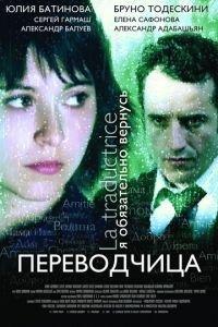 Игра слов: Переводчица олигарха (фильм 2005) онлайн