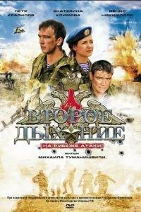Второе дыхание (фильм 2008) онлайн