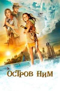Остров Ним (фильм 2008) онлайн