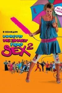 Никто не знает про секс 2: No sex (фильм 2008) онлайн