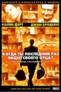 Когда ты в последний раз видел своего отца? (фильм 2007) онлайн