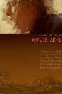 Юрьев день (фильм 2008) онлайн