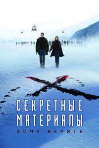 Секретные материалы: Хочу верить (фильм 2008) онлайн