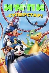 Импи — суперстар! ( 2008) онлайн