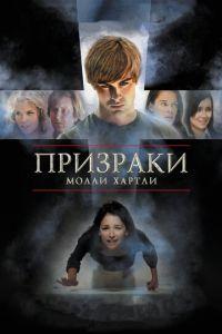 Призраки Молли Хартли (фильм 2008) онлайн