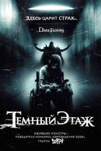 Темный этаж (фильм 2008) онлайн