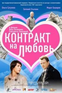 Контракт на любовь (фильм 2008) онлайн