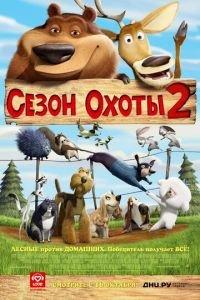 Сезон охоты 2 ( 2008) онлайн