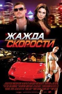 Жажда скорости (фильм 2007) онлайн