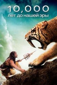 10 000 лет до н.э. (фильм 2008) онлайн
