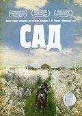 Сад (фильм 2008) онлайн