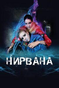 Нирвана (фильм 2008) онлайн