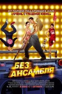 Без ансамбля (фильм 2009) онлайн