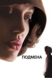 Подмена (фильм 2008) онлайн
