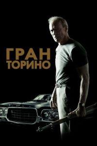 Гран Торино (фильм 2008) онлайн