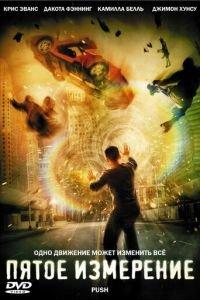 Пятое измерение (фильм 2009) онлайн