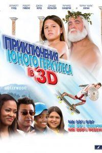 Приключения маленького Геркулеса в 3D (фильм 2009) онлайн