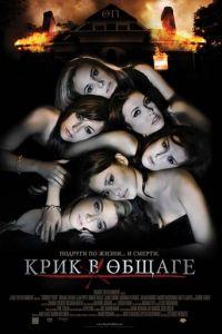 Крик в общаге (фильм 2009) онлайн