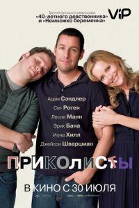 Приколисты (фильм 2009) онлайн