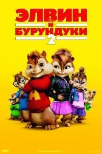 Элвин и бурундуки 2 ( 2009) онлайн