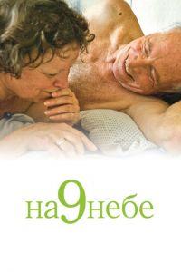 На 9 небе (фильм 2008) онлайн