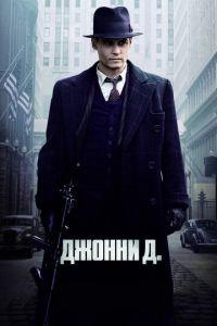 Джонни Д. (фильм 2009) онлайн