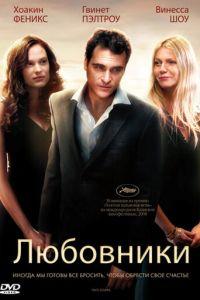Любовники (фильм 2008) онлайн