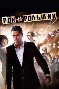 Рок-н-рольщик (фильм 2008) онлайн