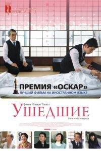 Ушедшие (фильм 2008) онлайн