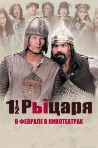 Полтора рыцаря: В поисках похищенной принцессы Херцелинды (фильм 2008) онлайн