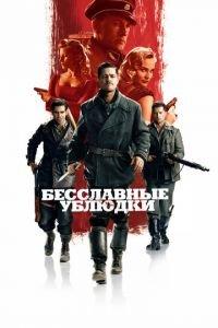 Бесславные ублюдки (фильм 2009) онлайн