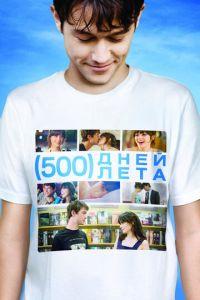 500 дней лета (фильм 2009) онлайн
