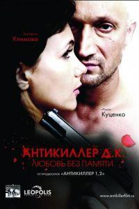 Антикиллер Д.К: Любовь без памяти (фильм 2009) онлайн