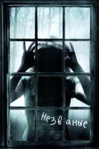 Незваные (фильм 2008) онлайн