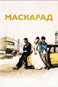 Маскарад (фильм 2008) онлайн