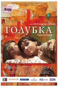 Голубка (фильм 2009) онлайн