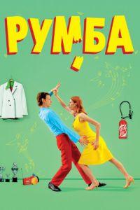 Румба (фильм 2008) онлайн