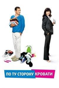 По ту сторону кровати (фильм 2008) онлайн