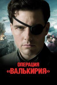 Операция «Валькирия» (фильм 2008) онлайн