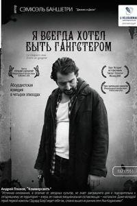 Я всегда хотел быть гангстером (фильм 2007) онлайн