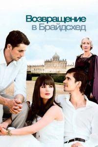 Возвращение в Брайдсхед (фильм 2008) онлайн