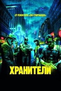 Хранители (фильм 2009) онлайн