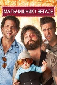 Мальчишник в Вегасе (фильм 2009) онлайн
