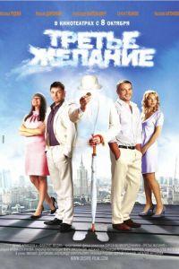 Третье желание (фильм 2009) онлайн