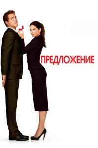 Предложение (фильм 2009) онлайн
