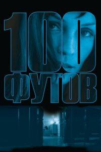 100 футов (фильм 2008) онлайн