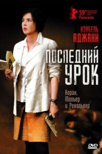 Последний урок (фильм 2008) онлайн